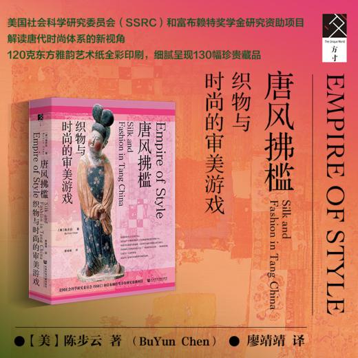 唐风拂槛 织物与时尚的审美游戏 陈步云著 唐代服饰 时尚史 历史 商品图0
