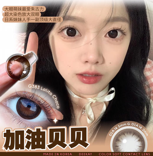 【敏感眼专用】DEEKAY G383棕色 硅水凝胶 直径14.5 商品图0