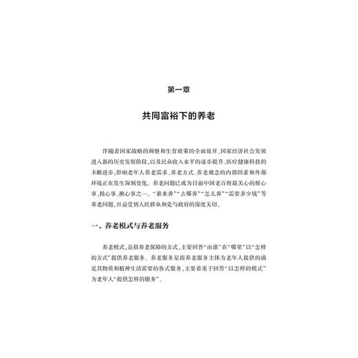 五力祐老：共同富裕下的新式养老/浙江文化研究工程成果文库/“高质量发展建设共同富裕示范区”系列丛书/邢以群/浙江大学出版社 商品图1