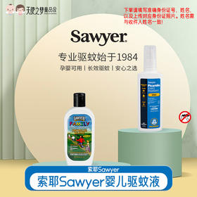 【代发】【4天左右发货】索耶Sawyer婴儿驱蚊液户外宝宝成人防蚊液驱蚊乳液驱蚊喷雾