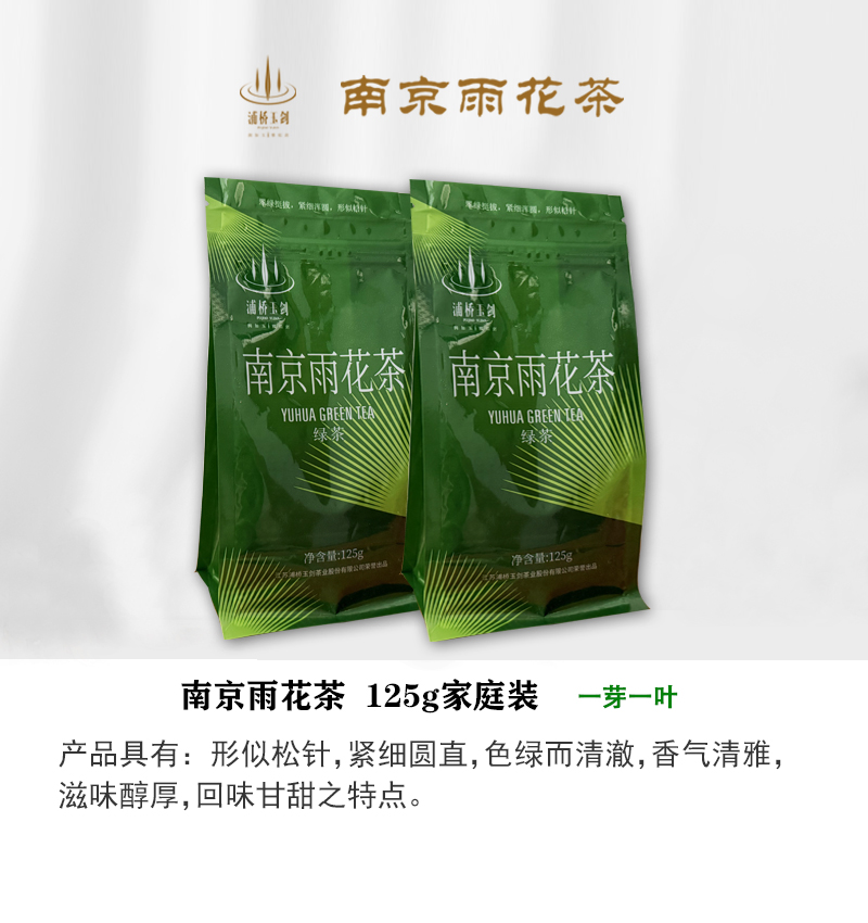 南京雨花茶125g家庭装（一级）