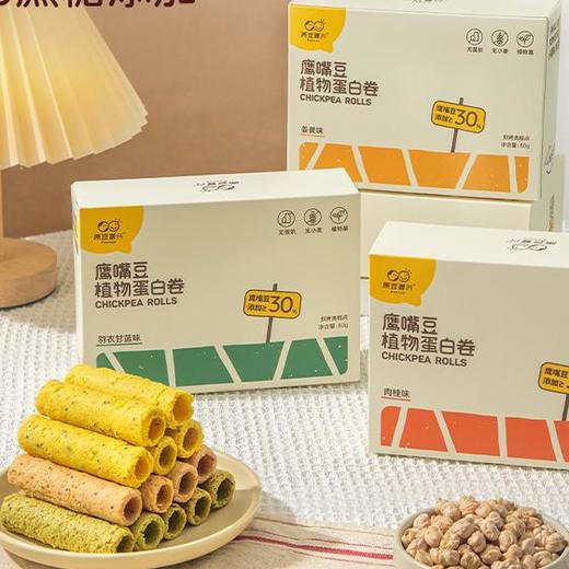 鹰嘴豆蛋白卷 | 鹰嘴豆添加量≥30%口感酥脆 细腻化渣 姜黄/肉桂/羽衣甘蓝三种口味可选 商品图1