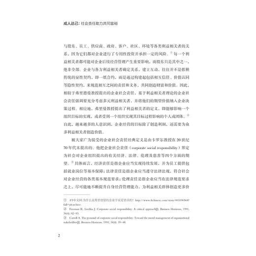 成人达己：社会责任助力共同富裕/浙江文化研究工程成果文库/“高质量发展建设共同富裕示范区”系列丛书/莫申江/谢小云/邬爱其/浙江大学出版社 商品图2