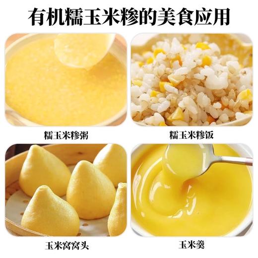 人民 有机糯玉米糁1.15kg 商品图4