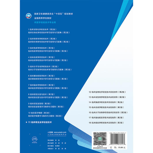 临床寄生虫学检验技术 十四五规划教材全国高等学校教材 郑峻松 主编 供医学检验技术专业用 9787117376747 人民卫生出版社 商品图2