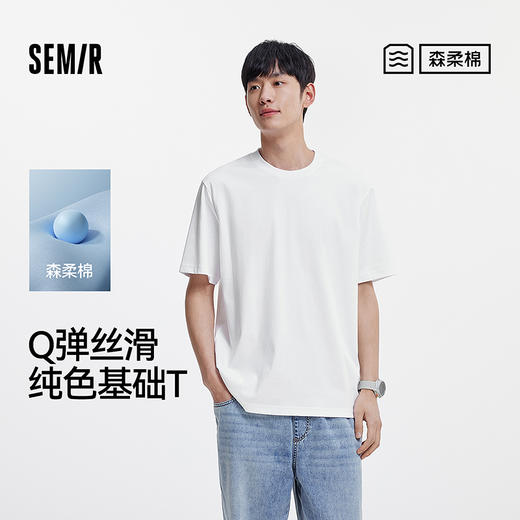 【99元任选2件】森柔棉|商场同款森马短袖T恤男纯色百搭上衣白色内搭2025夏季新款 商品图0