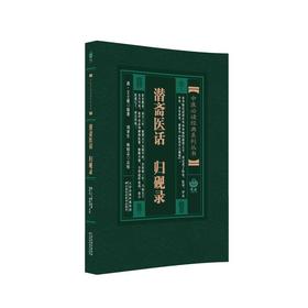 中医必读经典系列丛书 潜斋医话 ; 归砚录
