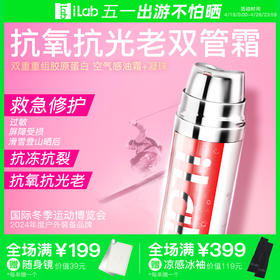 iLab艾莱博 双管(多肽胶原)凝珠精华霜(抗氧抗光老) 39g