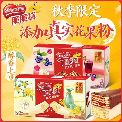 脆脆鲨威化饼干季节限定新口味莓果热红酒味/桂花酒酿味 商品图0