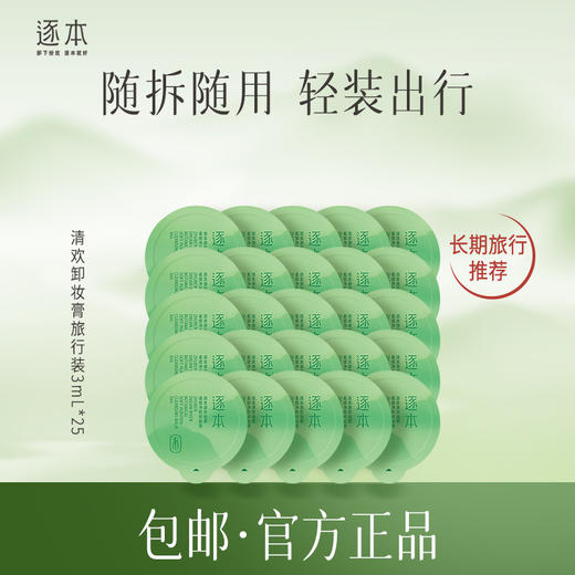 【官方授权】逐本 清欢植萃净颜卸妆膏旅行装 面部清洁3ml*5 3ml*25 商品图1
