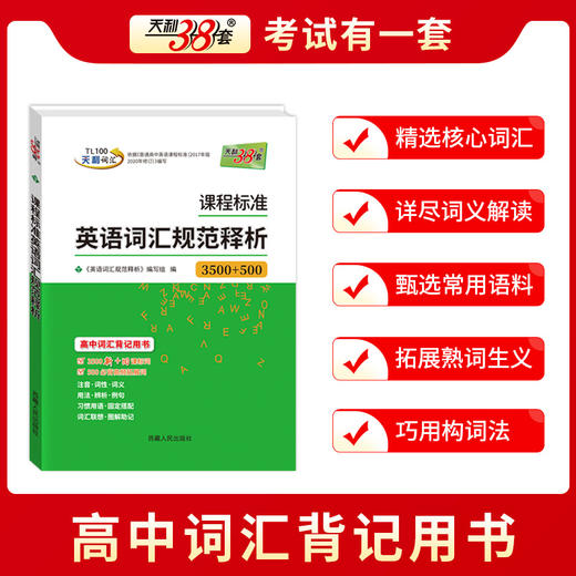 天利38套 2026课程标准英语词汇规范释析 32K 商品图3