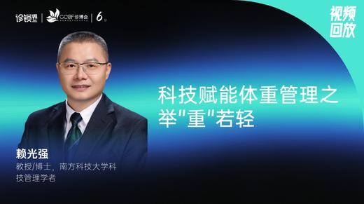 赖光强｜科技赋能体重管理之举"重"若轻 商品图0