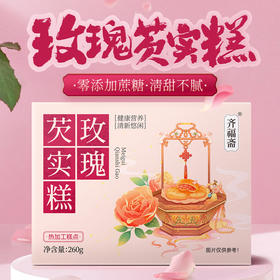 芡实玫瑰糕 0添加蔗糖 松软可口 260克/盒