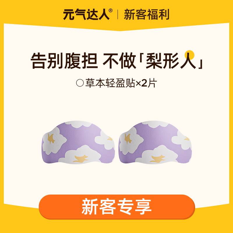 【29.9任选4件】元气达人草本植萃穴位轻盈贴带脉贴