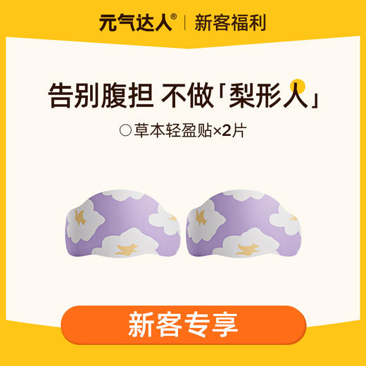 【29.9任选4件】元气达人草本植萃穴位轻盈贴带脉贴 商品图0
