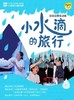 【03.28-03.29】宝宝戏剧·10-24月龄·感官启蒙互动剧《小水滴的旅行》（上海） 商品缩略图0