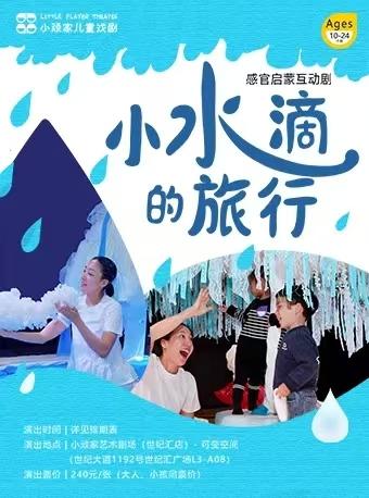 【03.28-03.29】宝宝戏剧·10-24月龄·感官启蒙互动剧《小水滴的旅行》（上海） 商品图0