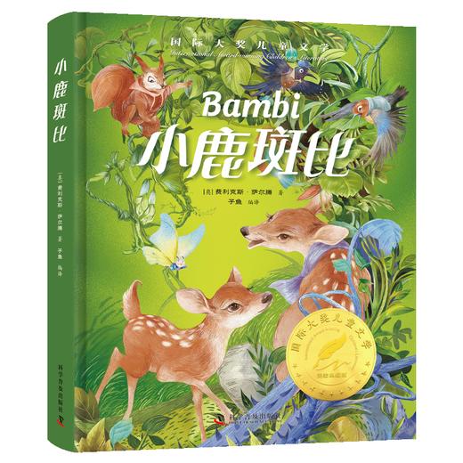 国际大奖经典名著系列——小鹿斑比 商品图0