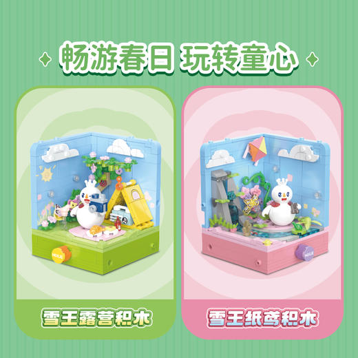 雪王共赴春光系列积木 四种款式可选 自主拼接 商品图1