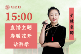 4月22日至慧老师「春暖花开话游学」