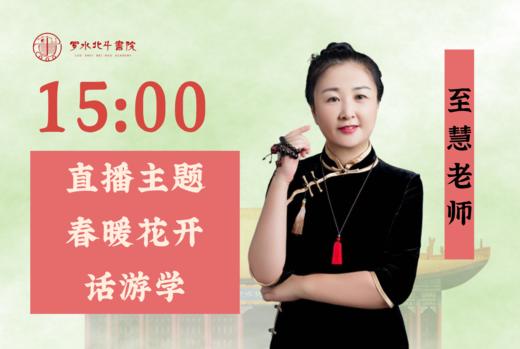 4月22日至慧老师「春暖花开话游学」 商品图0