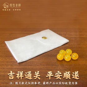 2026丙午马年【5颗黄色珠子+白色锦囊】通关配饰（锦囊款式仅做参考、具体以收到的实物为准）