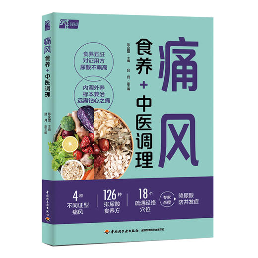 痛风食养+中医调理 商品图0