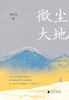 微尘大地    凌仕江  著   凌仕江最新散文精选结集，一部心灵的剖析史 商品缩略图1