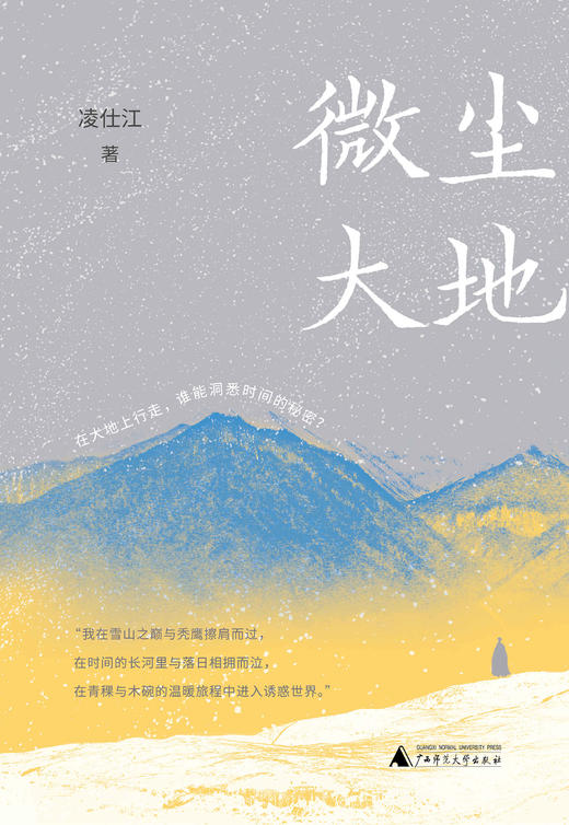 微尘大地    凌仕江  著   凌仕江最新散文精选结集，一部心灵的剖析史 商品图1