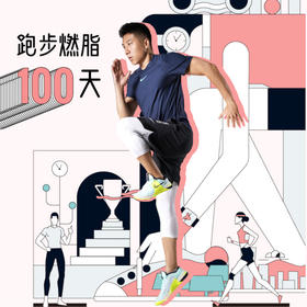 跑步燃脂100天-孙喜哲