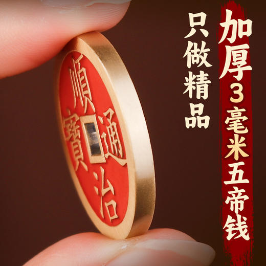 黄铜朱砂五帝钱挂饰_加大加厚 商品图3