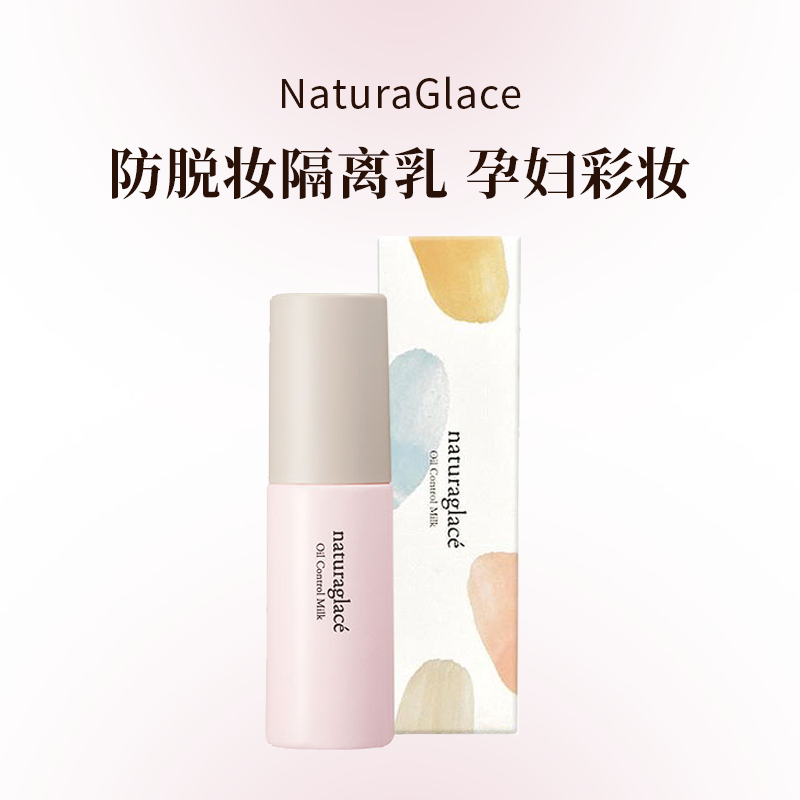 NaturaGlace天然有机控油持久防脱妆隔离乳孕妇彩妆