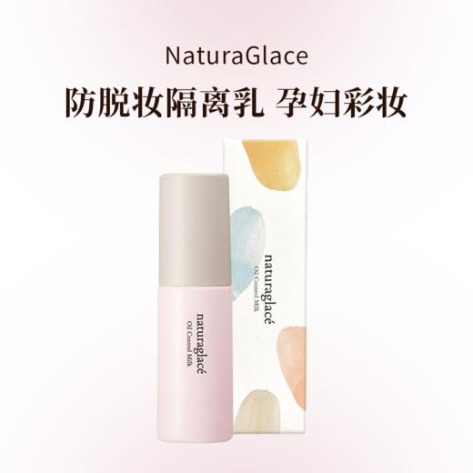 NaturaGlace天然有机控油持久防脱妆隔离乳孕妇彩妆 商品图0
