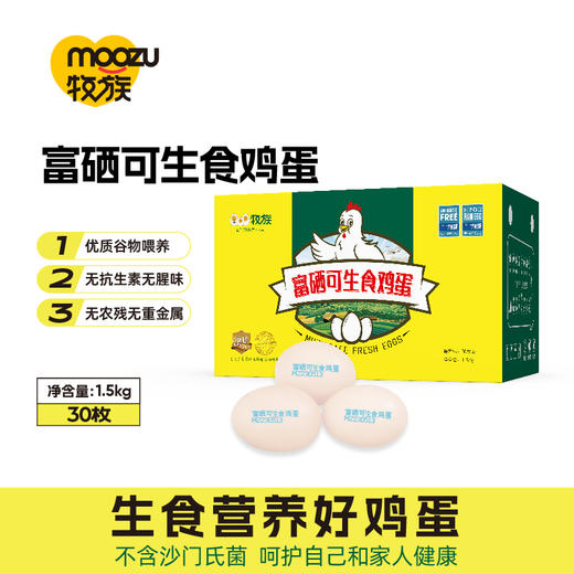 牧族富硒可生食鸡蛋30枚 商品图1