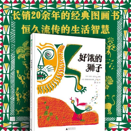 【独秀书香卡】魔法象·图画书王国  好饿的狮子 4~6岁 儿童故事 儿童绘本 商品图2