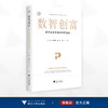 数智创富：数字化改革推进共同富裕/浙江文化研究工程成果文库/“高质量发展建设共同富裕示范区”系列丛书/刘渊/吕佳颖/陈川/浙江大学出版社 商品缩略图0
