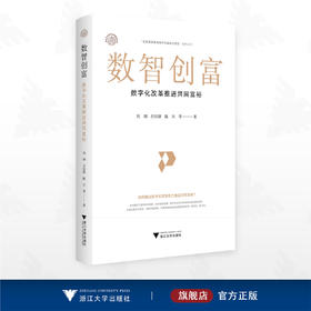 数智创富：数字化改革推进共同富裕/浙江文化研究工程成果文库/“高质量发展建设共同富裕示范区”系列丛书/刘渊/吕佳颖/陈川/浙江大学出版社