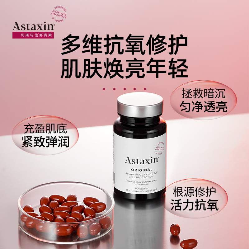 【虾青素顶流 清除自由基 六周减少色素沉淀】Astaxin瑞典进口天然口服虾青素精华胶囊&软糖 120粒/瓶 新期效