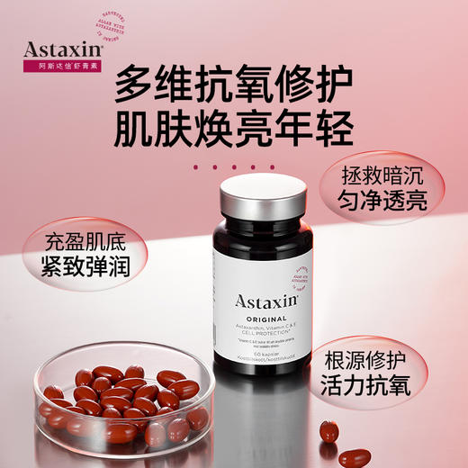 【虾青素顶流 清除自由基 六周减少色素沉淀】Astaxin瑞典进口天然口服虾青素精华胶囊&软糖 120粒/瓶 新期效 商品图0