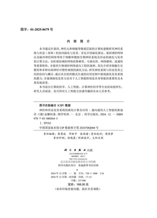 神经和形态发育系统的演化计算及应用——通向通用人工智能的新途径 商品图2