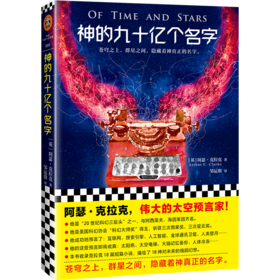 神的九十亿个名字 伟大的太空预言家 神真正的名字