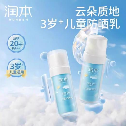 润本儿童防晒乳SPF20 PA++ 30ml 商品图1