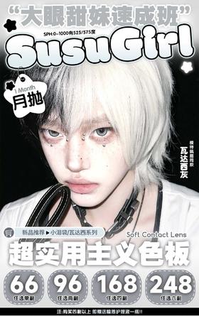 Susugirl 正品月抛66/副86/2副158/4副238/6副,瓦达西灰瓦达西棕小泪袋棕