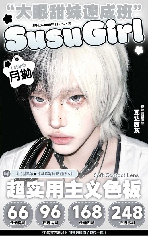 Susugirl 正品月抛66/副86/2副158/4副238/6副,瓦达西灰瓦达西棕小泪袋棕 商品图0