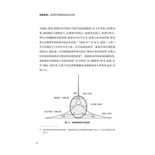 创新驱动：实现共同富裕的必由之路/浙江文化研究工程成果文库/“高质量发展建设共同富裕示范区”系列丛书/黄灿/金珺/吴东/浙江大学出版社 商品图4