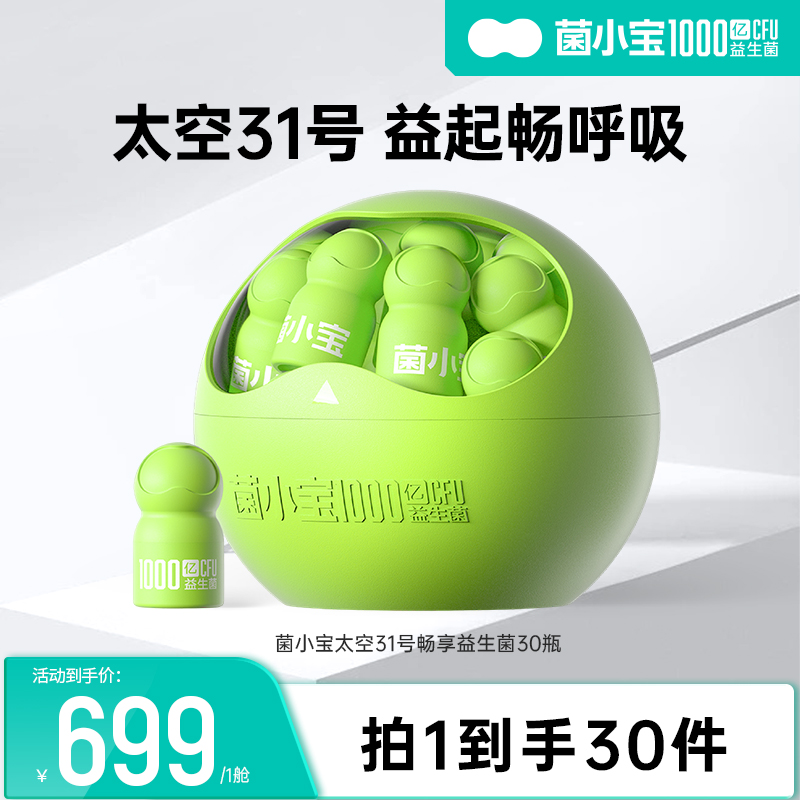 【官方推荐】菌小宝太空31号1000亿益生菌 30瓶装