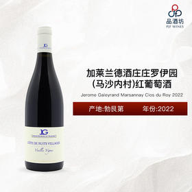 2022 Jerome Galeyrand Marsannay Clos du Roy 加莱兰德酒庄庄罗伊园（马沙内村）红葡萄酒 2022
