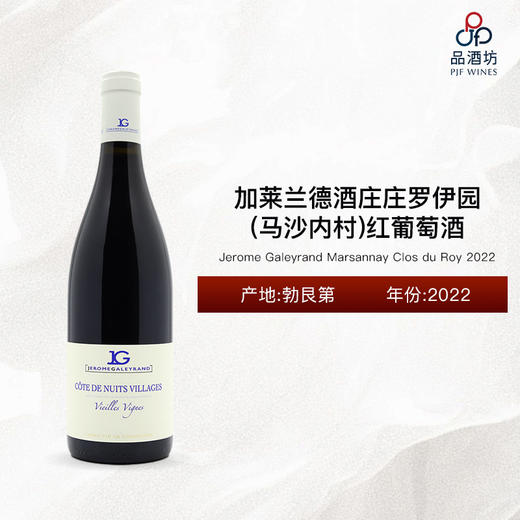 2022 Jerome Galeyrand Marsannay Clos du Roy 加莱兰德酒庄庄罗伊园（马沙内村）红葡萄酒 2022 商品图0