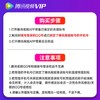 腾讯视频VIP会员周/月/季/年卡-【不支持电视端】 商品缩略图3