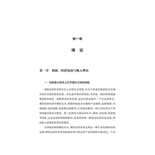 创新驱动：实现共同富裕的必由之路/浙江文化研究工程成果文库/“高质量发展建设共同富裕示范区”系列丛书/黄灿/金珺/吴东/浙江大学出版社 商品图1